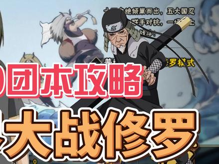 130级团本攻略 下次别卡我了 #火影忍者手游 #团本攻略