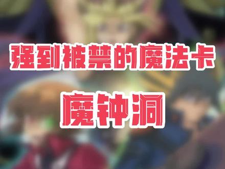 强到被禁的魔法卡——魔钟洞##游戏王 #tcg #游戏王卡片