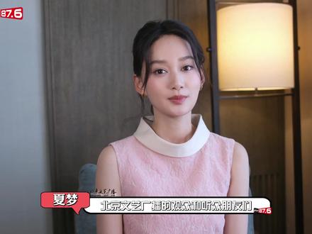 #夏梦 聊新剧《明川有知夏》解锁全新角色人设和体验。#演艺星访谈