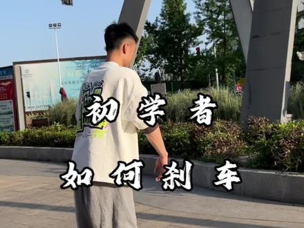 初学轮滑的小朋友如何正确刹车?#轮滑 #享受运动带来的快乐 #德阳 #轮滑教学