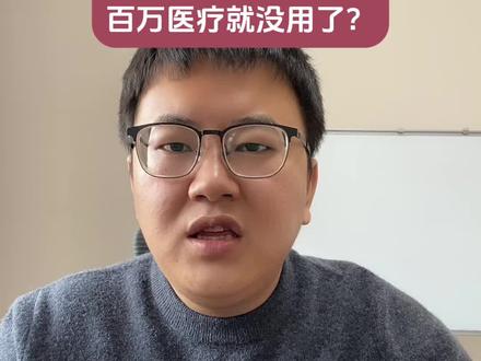 医保 DRG 改革之后,百万医疗就没用了吗? #医保drg #带外购药责任的百万医疗 #尊享e生2025