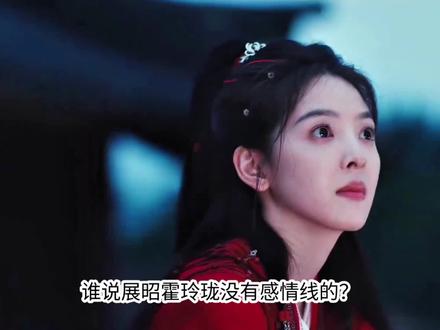 谁说展昭霍玲珑没有感情线的?谁说丁月华才是展昭官配? #雨霖铃#雨霖铃