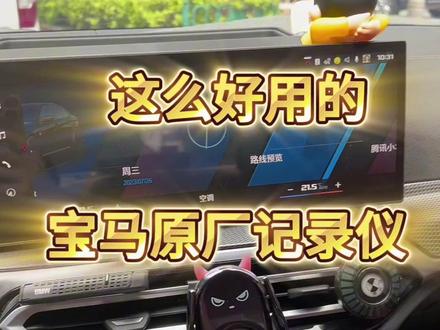 宝马车主们,你们用的是什么记录仪呢。宝马原厂自带的360全景记录仪你会用吗,看完视频赶紧试试吧。#宝马 #宝马3系 #行车记录仪 #宝马记录仪