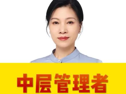 中层管理者必备的7大技能,既要懂得细化高层战略,也要监督员工执行,努力提升自己#管理者 #学习 #老板思维 #管理 #许林芳 @DOU+小助手