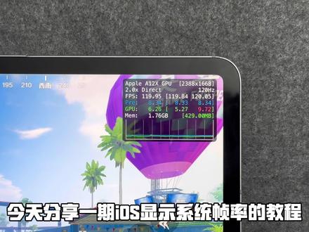 iOS帧率显示教程平板手机通用 #misaka #ipadpro #ios技能 #HUD