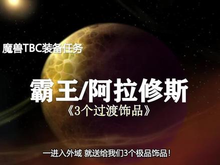 TBC装备奖励任务1—著名的“霸王”任务!