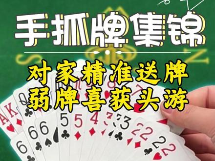对家精准送牌,弱牌喜获头游#掼蛋