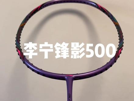 冷门球拍40-李宁锋影500 ,仅代表个人观点,这视频做的感觉有点黑锋影500,实际还是很好用的拍子,很推荐的三大中端,但个人不喜欢就是因为作为速度拍速度不够快,下压也不够好,只占一个好上手#羽毛球装备 #运动装备 #羽毛球