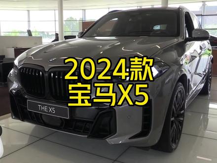 2024款宝马X5上市#每天推荐好车 #dou是好车 #宝马x5 #2024款宝马x5