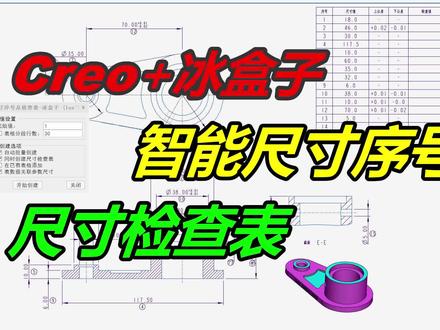 自动批量生成Creo尺寸序号并创建尺寸检查表,这插件功能贼爽! #creo与proe学习 #creo