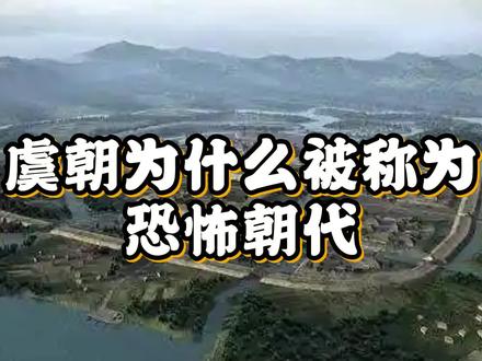 虞朝为什么被称为恐怖朝代? 虞朝被称作“恐怖朝代”,是多种因素交织而成。
从政治制度看,虞朝极为严苛,君主权力至高无上,臣民遭受残酷统治,整个朝代都笼罩在恐惧和压迫之下。
社会环境方面,动荡不安是其显著特征。严酷的政治加上败坏的风气,犯罪频发。而且严重的贫富差距和阶级分化问题,让社会稳定成了奢望。
文化氛围也相当压抑。文化活动受限,人们思想被禁锢。大量迷信思想和邪教组织的存在,更是让社会陷入混乱与不安。
还有一点,虞朝的历史记载少且争议大。它处于遥远的史前,相关资料所剩无几,其真实情况就像谜一样,这也为它的“恐怖”色彩添了一笔。
你觉得虞朝这种“恐怖”形象有没有可能存在误解呢?欢迎在评论区留言讨论。
#虞朝 #历史故事 #涨知识