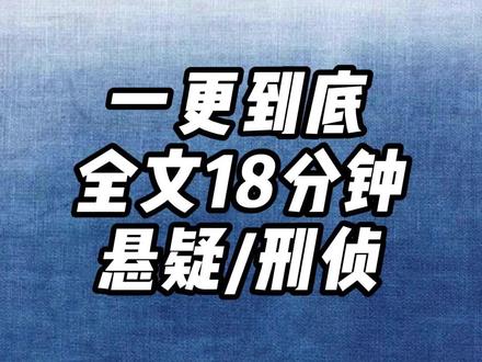 一更到底,全文18分钟 #一口气看完系列 #文荒推荐 #小说 #悬疑