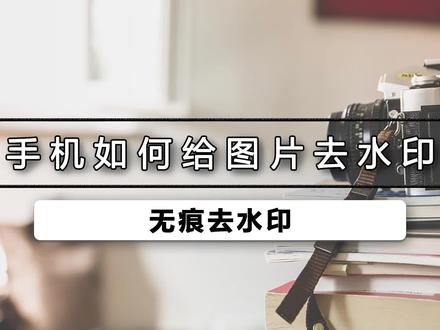 手机如何给图片去水印,从网上下载的图片很多都有水印,像这样碍眼的水印,怎样才能将其去掉呢?那今天就分享一个如何用手机给图片去水印的小技巧。#无痕去水印 #图片去水印 #去水印教程