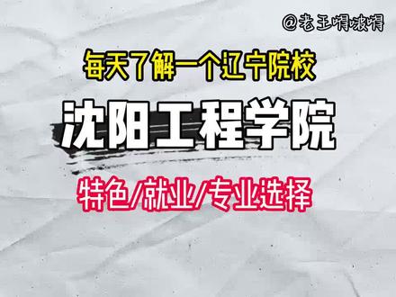 99%的家长不了解沈阳工程学院,一个视频讲清楚#沈阳工程学院#国家电网校招#高考志愿填报 #沈阳工程学院