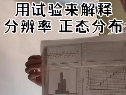 #上热门 #知识分享 #干货分享 #个人成长 用图形试验解释分辨率,正态分布