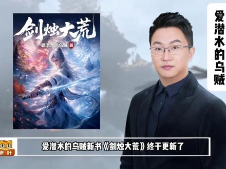 爱潜水的乌贼新书发布,首日盟主已破59位! 你们猜,有没有可能达成百盟?#爱潜水的乌贼 #诡秘之主 #宿命之环 #剑烛大荒 #新书推荐
