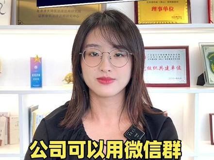 公司的规章制度是否可以通过微信群进行公示?德和衡佛山分所杜嘉琦律师为你分析~
#公司 #企业 #公司管理 #律师咨询 #持续走红计划