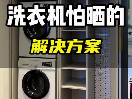 洗衣机放在阳台怕晒怎么解决?#阳台洗衣柜 #洗衣柜 #阳台设计装修