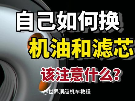 自己换机油和滤芯需要注意什么? #机油知识 #机油保养 #机油滤芯 #滤清器 #保养 #机车 #摩托车 #骑士 #重机 #女骑