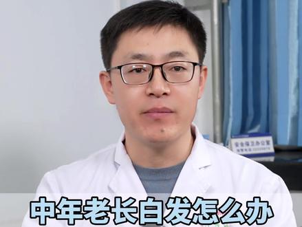 中年老长白发怎么办? #中医养生 #调理身体 #白发 #中老年人 #抖出健康知识宝藏
