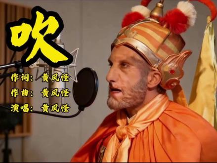 AI太牛了,还挺好听的😂#黄风怪#AI