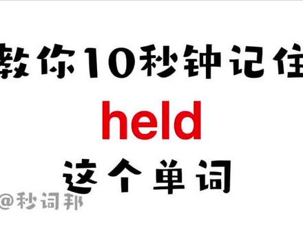 秒词邦记单词【held】点关注,学习不迷路哟#高中英语单词 #高考英语单词 #英语单词速记