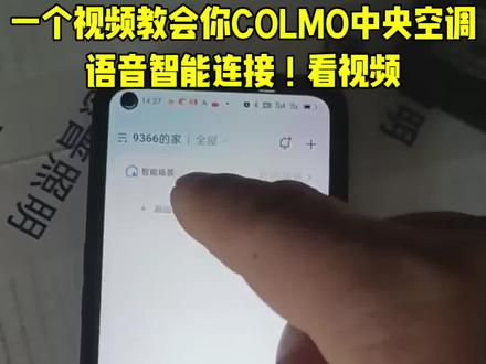 COLMO中央空调语音智能连接方法!