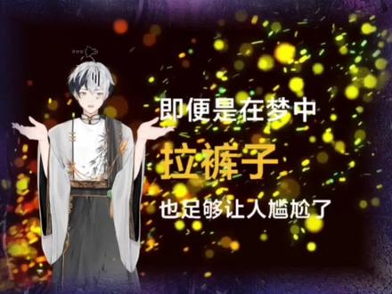 梦见拉裤子,意味着什么?#解梦 #解梦心理学 #梦的解析 #精神分析 #噩梦