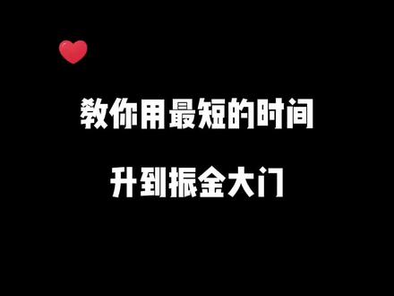 #躺平发育 教你用最短的时间升到大金门,你学会了吗?