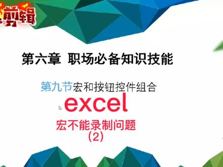 #办公技巧 #excel excel解决宏不能录制问题