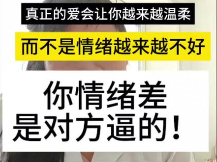 #创作灵感
不是情绪稳定了才会被爱,而是被爱的时候才情绪稳定。
为什么有些人在关系里动不动就生气?特别是如果你没谈恋爱之前脾气挺好的,但是随着关系的深入就变得越来越暴躁,时不时想发疯。我跟你说大概率是因为你在这段关系中感受的爱越来越少。
因为从心理的角度来看,情绪稳定的底层逻辑是安全感,而安全感就是源自于爱。有两种伴侣的行为会严重侵蚀你的安全感,让你陷入到持续的不安和焦虑里面。
第一种,你的伴侣总是忽视你的情绪,否定你的付出。就打个比方,你知道现在很多妈妈除了一边要工作还要照顾孩子之外,还要承担一些隐形的家务劳动。而家务又是非常的繁琐的,又没有成就感的。那你长期在这样的环境下,妈妈的心情是很难愉悦的。尤其是当孩子正好也不听话,大部分妈妈是没有办法做到很好的控制情绪的。
如果作为丈夫他不能够看到你的付出,总觉得你的工作哪有自己累,觉得妻子照顾孩子做家务本来就是应该的。又或者是你在教育孩子的时候,他不仅不能够跟你统一战线,甚至还反过来指责你太凶了,想要在孩子面前去当个"好人"。那你在这个家的感受就是孤立无援
的,不被重视的,你的内在自然就会积累很多的委屈。
- 又比方说你的伴侣总是在你伤心难过的时候,轻飘飘给你来一句你这有什么好难过的,你就是矫情,你就是幼稚。在你遭受不公的时候跟他吐槽,指责你怎么总是爱抱怨,每天负能量。他的态度也是无法让你感受到自己是被爱着的,是被重视的。因为你所有的关系的本质是被看见,看见意味着安全,意味着自己被接纳。
- 第二种,你的伴侣非常缺乏解决问题的能力。在认知心理学有一个观点,就是情绪稳定的本质是解决能力的溢出,也就是当你解决问题的能力越强,你就越能够控制好自己的情绪。但是问题在于很多时候不是你没有解决问题的能力,而是你伴侣没有。因为两个人的问题终究是要靠两个人共同去承担的,一方再努力另一方怎么也带不动,那你也会觉得非常的无力与崩溃。
就比方说你们之间发生了矛盾和冲突,本来你是想好好跟他去就事论事,但是你发现他完全不配合,给你东拉西扯,给你冷漠敷衍。那我绝对相信即使你是个情绪管理专家,你也可能始终没有办法保持平静和淡定。
又比方说有一天你把车撞了,他除了指责你不会开车以外,至于怎么处理他全部都丢给你自己解决了。这种事你多挨几次,你会变得越来越不自信,越来越自卑敏感。#情绪崩溃 #缺爱 #缺乏安全感 #缺爱的人该怎么治愈