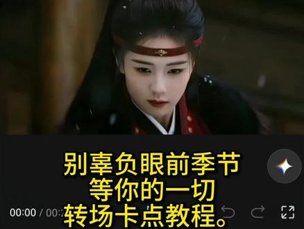 “别辜负眼前季节”等你的一切转场卡点教程来了!#别辜负眼前季节 #剪辑教程 #白鹿 #咏春dj #剪映 等你等你等你的一切 咏春剪辑 咏春卡点转场教程 咏春转场剪辑教程 咏春歌曲转场剪辑教程 等你等你的一切剪辑 咏春特效添加 咏春剪辑 咏春歌词调整 咏春剪辑教程 咏春转场 咏春卡点 咏春DJ剪辑教程 等你等你等你的一切剪辑教程 等你等你等你的一切卡点剪辑 等你等你等你的一切转场视频 等你等你等你的一切剪辑素材 等你等你的一切剪辑 等你等你等你的一切转场 等你等你的一切模板 等你的一切剪辑 等你的一切剪辑教程 等你的一切转场 别辜负眼前季节剪辑教程 别辜负眼前的季节剪辑 别辜负眼前季节卡点 李佩仪 《唐宫奇案》