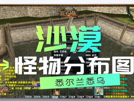 霸王大陆,沙漠怪物分布图!你有了吗?#游戏 #怀旧游戏 #游戏日常 #游戏搬砖 #8090经典怀旧 @DOU+小助手 @霸王大陆