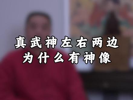 真武神左右两边的随从你都知道是谁吗?#武当山 #分享传统文化