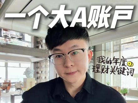 一个大A账户,像华尔街精英一样配置全球资产 #青年创作者成长计划 #资产配置 #mrkc深夜学堂 #华尔街 #a股