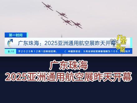广东珠海:2025亚洲通用航空展昨天开幕