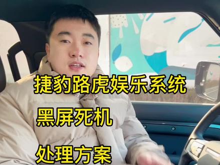 捷豹路虎娱乐系统,黑屏死机处理方案#路虎卫士 #卫士110 #卫士90 #汽车零部件