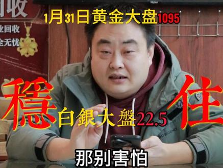 1月31日黄金大盘1095,白银大盘22.5,别怕,实物拿住 #黄金 #白银 #张家口 #今日金价 #今日银价
