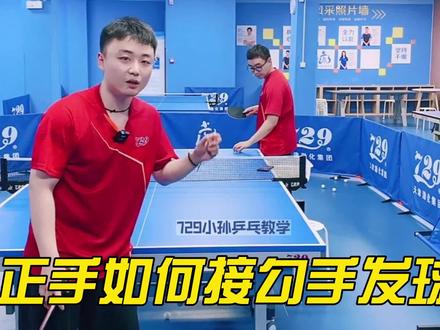 对手发你正手位勾手发球是不是不会接?小孙帮你解决
