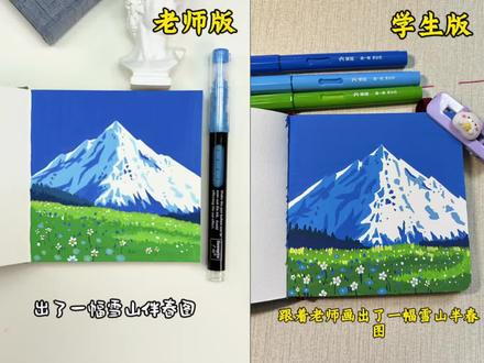 雪山 我竟然也这般厉害,竟然跟着老师画出了美美的雪山#青年创作者成长计划 #绘画教程 #雪山绘画教程 #老师版vs学生版 #掌握直液式丙烯马克笔