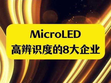 MicroLED高辨识度的8大企业!产业新观察! 根据最新研究,随着生成式AI兴起,数据中心对高速传输的需求持续提升,MicroLED CPO方案的单位传输能耗较低,可大幅降低整体能耗至铜缆方案的5%,有望凭节能优势成为光互连替代方案。#Microled #cpo #光模块 #概念 #财经