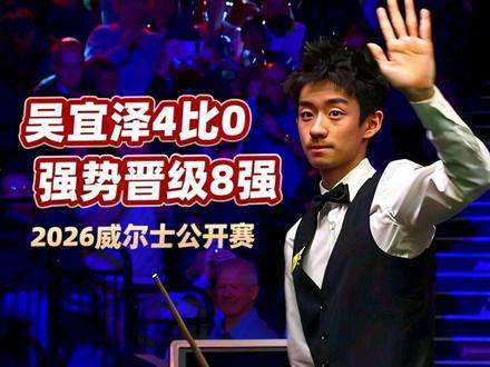 2026威尔士公开赛,吴宜泽4比0横扫对手,强势晋级8强! #斯诺克 #台球 #吴宜泽 #一杆清台 #赵心童