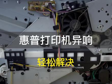 第一视角记录维修打印机日常生活。快速解决惠普打印机开机异响问题。#惠普打印机 #维修 #迁安维修打印机