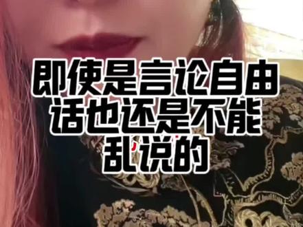 言论自由也不能乱说话 #潮妈