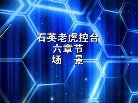 #老虎控台基础教学 #老虎控台教程 #石英控台 第六章:场景