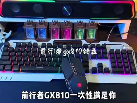 前行者GX810机械手感键盘无线鼠标电竞游戏键鼠套电脑外设三件套#客制化键盘 #机械键盘 #游戏外设
