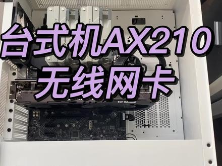台式机AX210无线网卡安教程装 ,蓝牙5.2 WIFI6 千兆网卡 #装机 #电脑 #办公设备