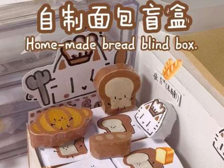 自制面包捏捏盲盒(含教程)
#手工 #面包#盲盒#自制#教程