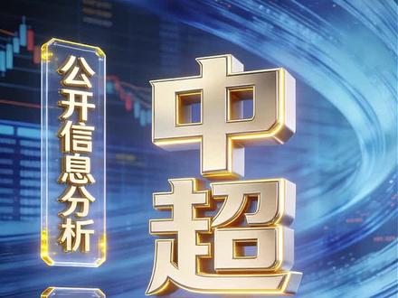 中超控股财报解读播客