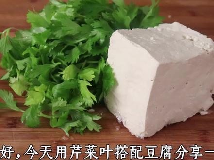 芹菜叶加豆腐一起做,实在太香了,营养又解馋,一次一大盘不够吃